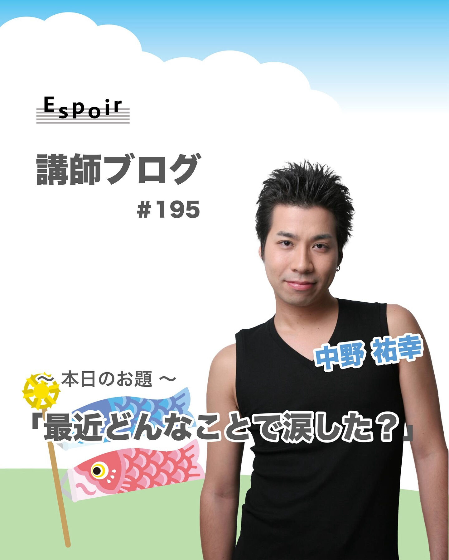 ✒️Espoir講師ブログ ＃195🖋️