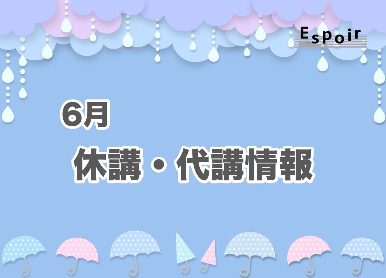 2025年6月【休講・代講情報】｜Espoir STUDIO