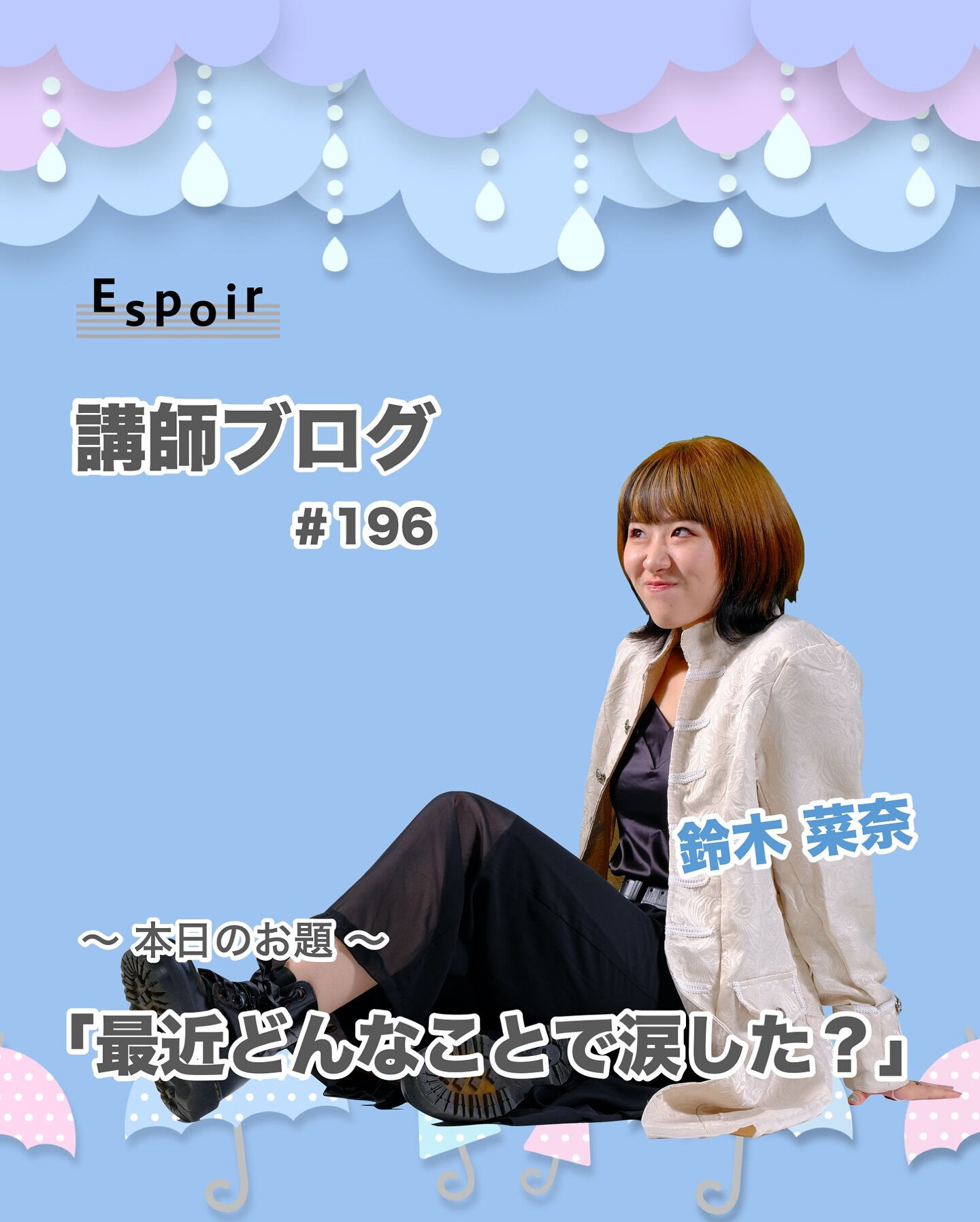 ✒️Espoir講師ブログ ＃196🖋️
