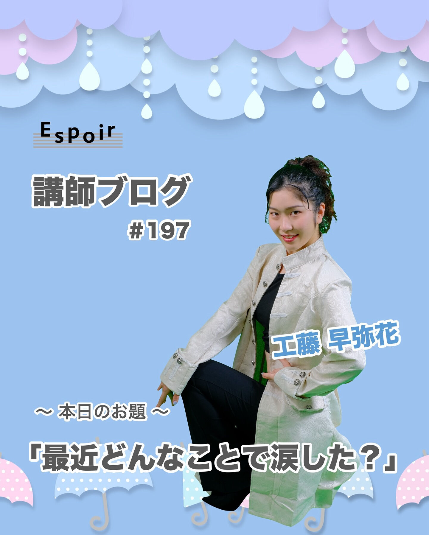 ✒️Espoir講師ブログ ＃197🖋️