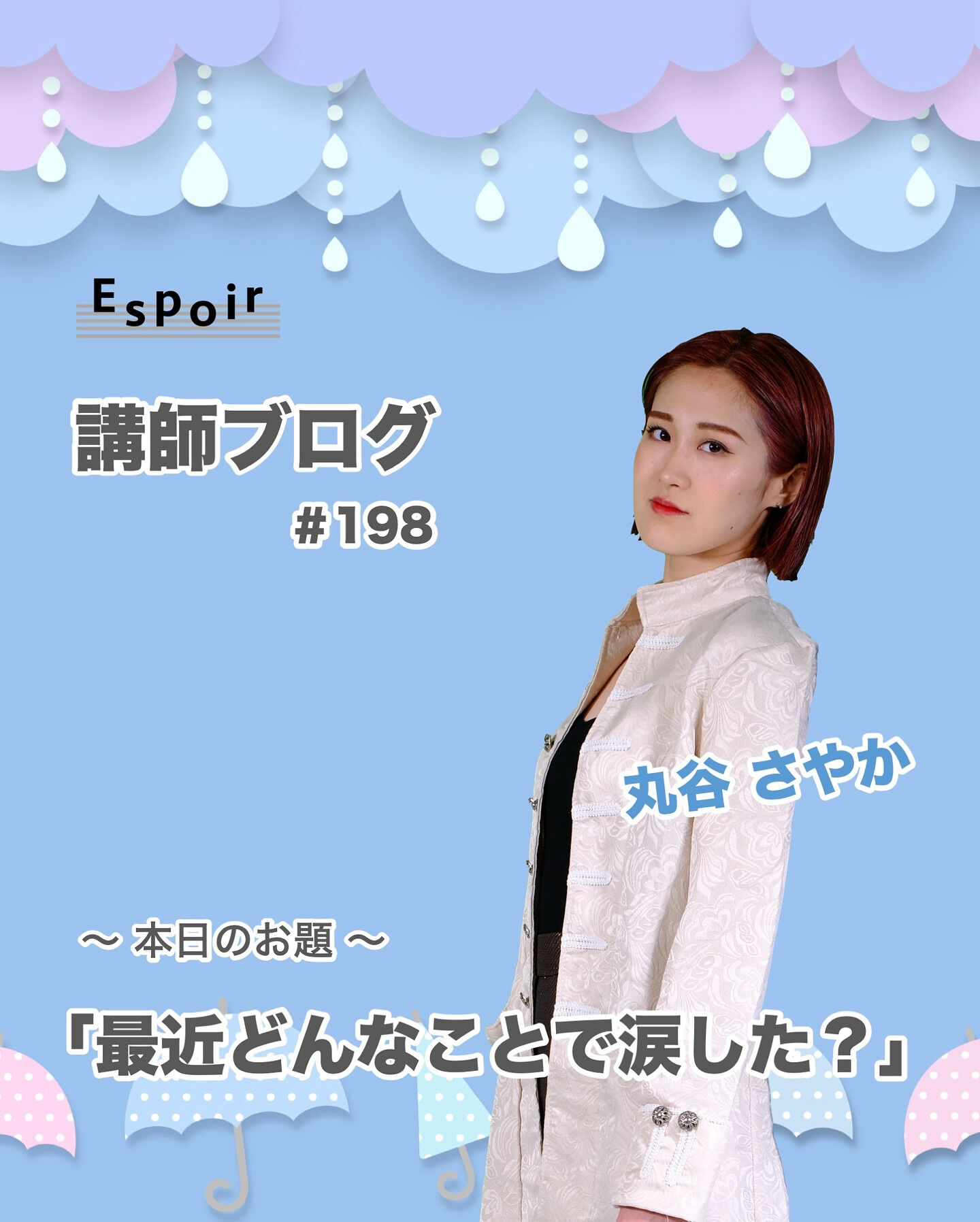 ✒️Espoir講師ブログ ＃198🖋️