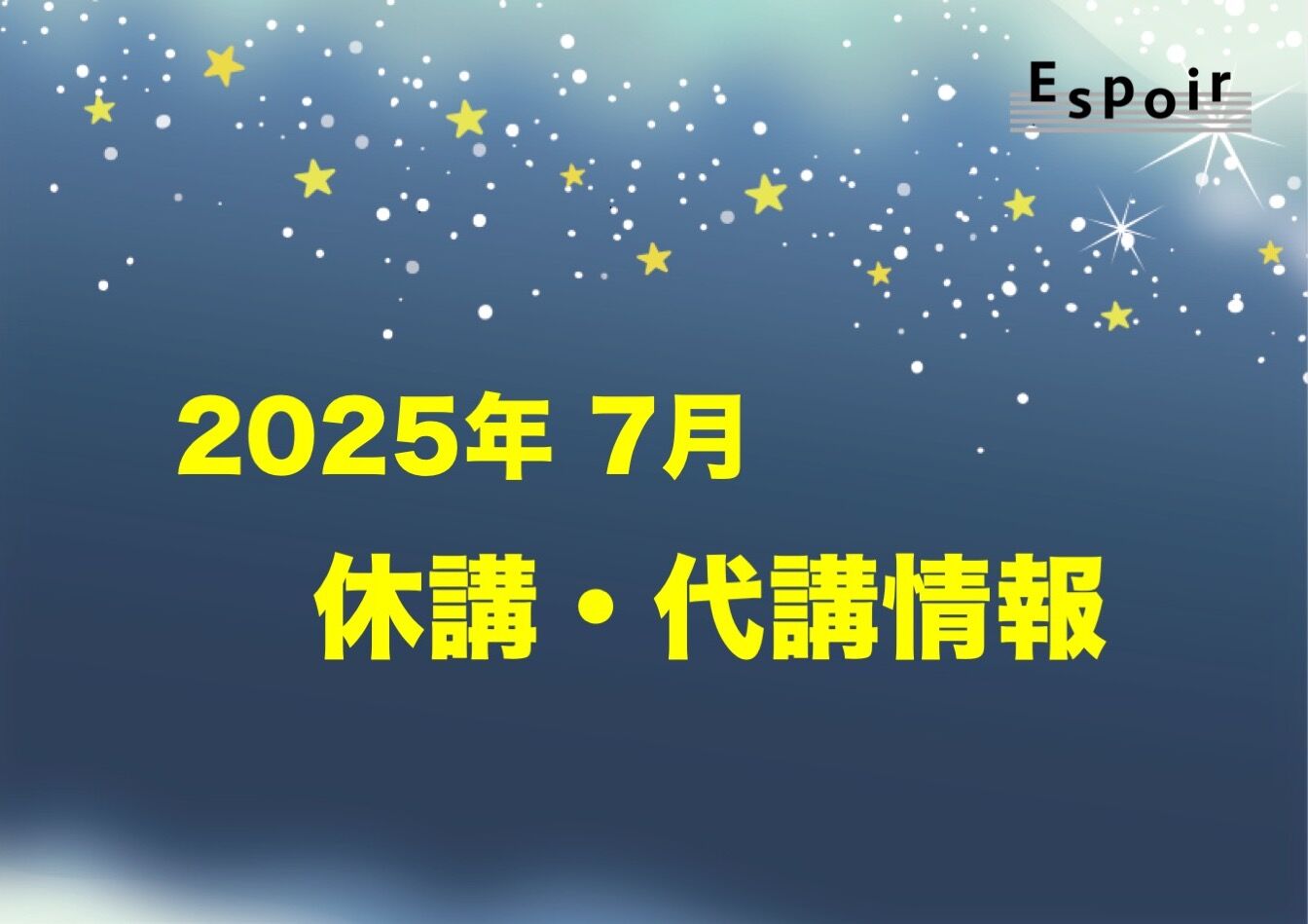 2025年7月【休講・代講情報】｜Espoir STUDIO