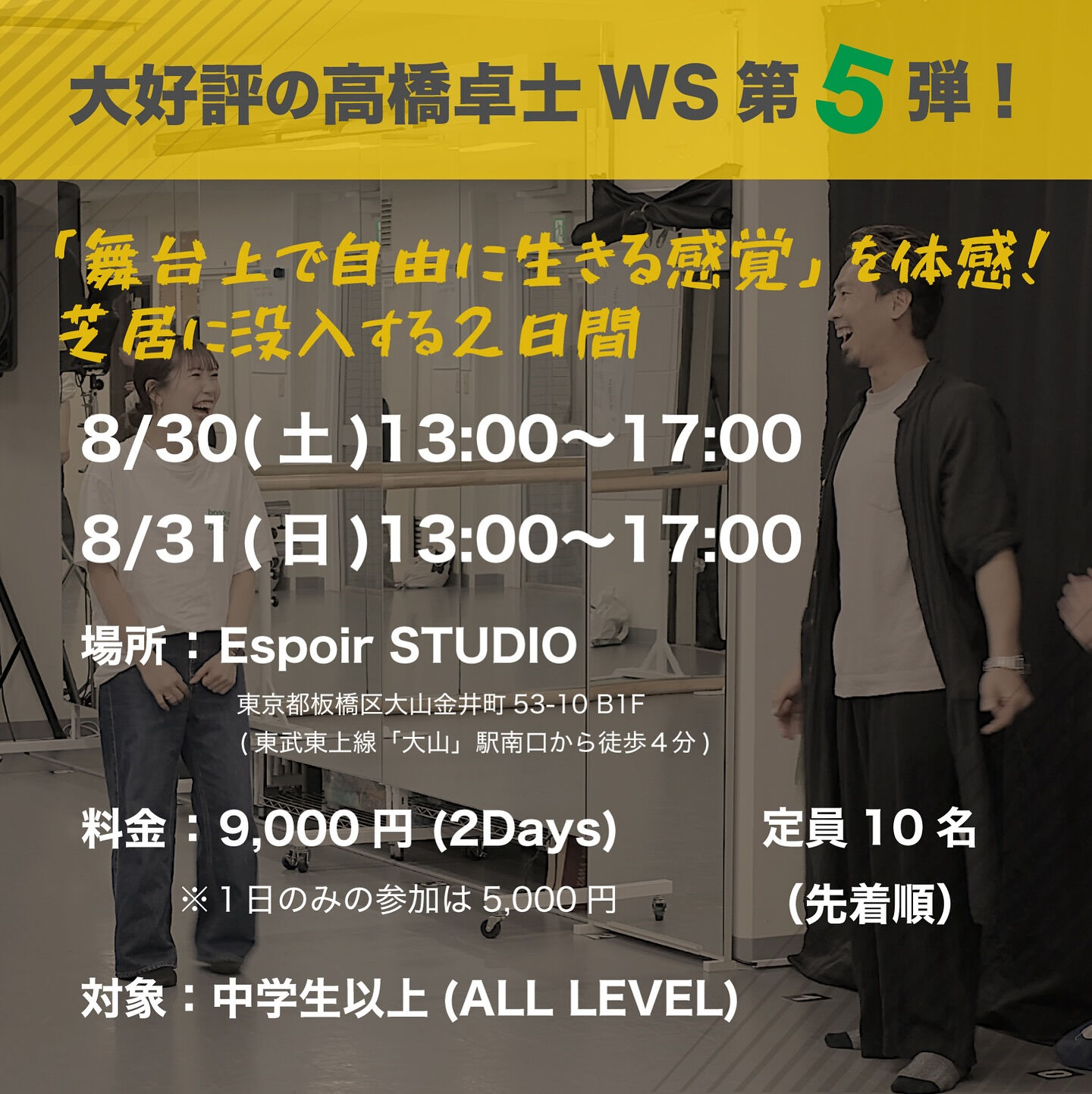 【高橋卓士-芝居WS 第5弾 開催決定🎉】