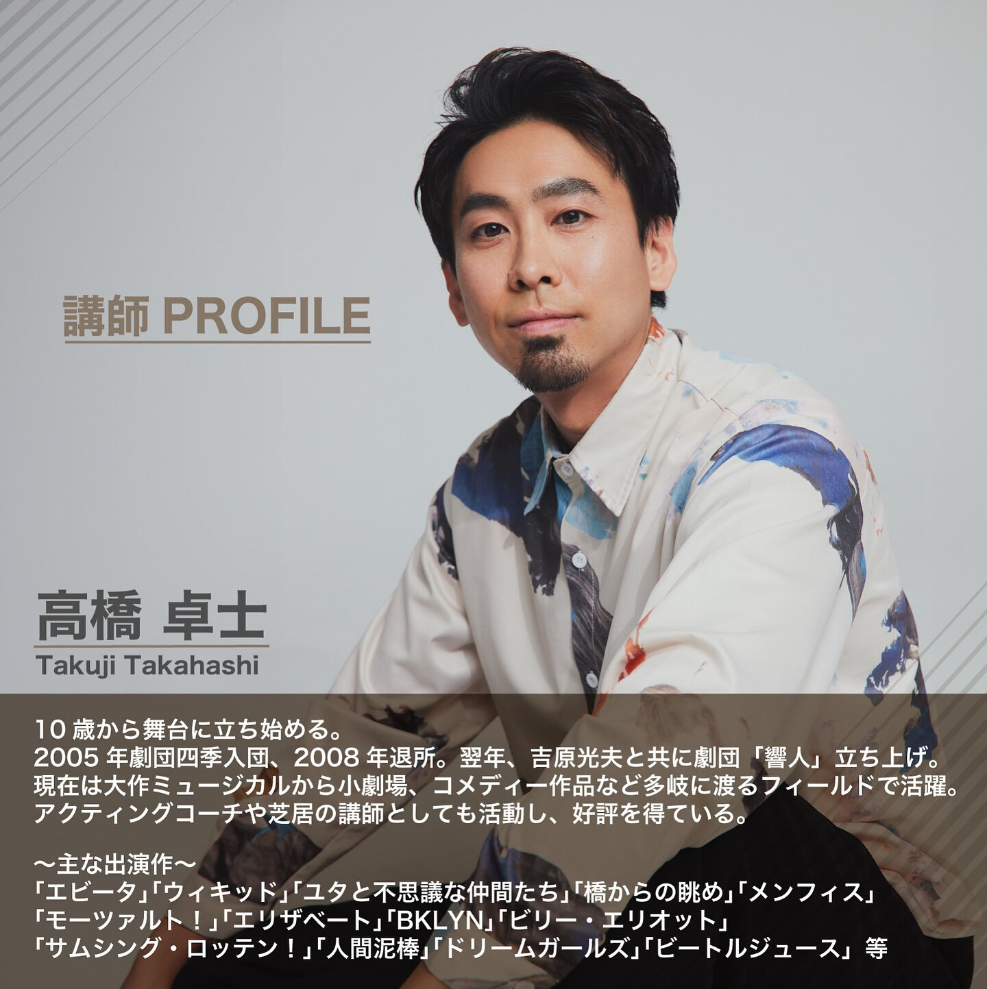 【高橋卓士-芝居WS 第5弾 開催決定🎉】