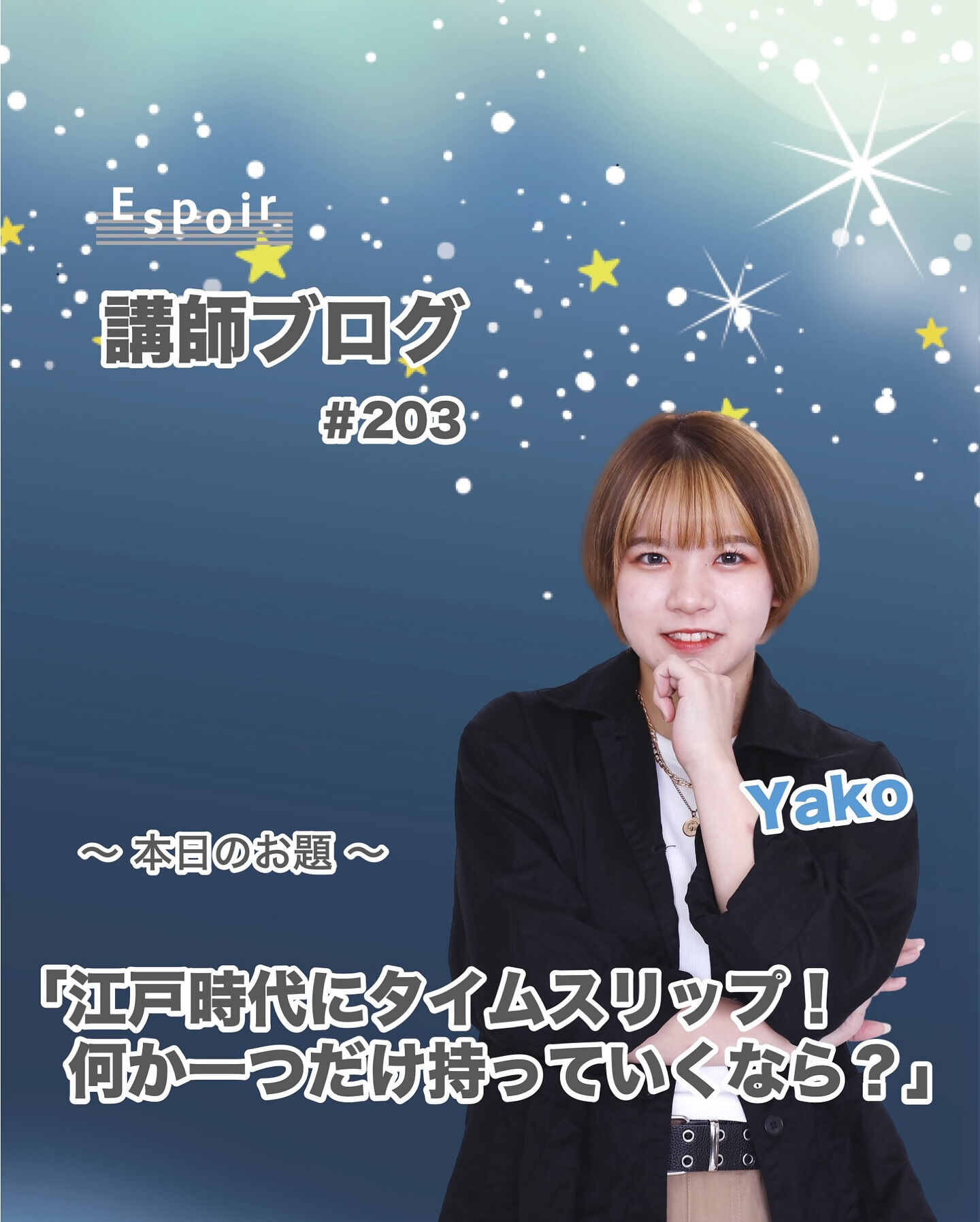 ✒️Espoir講師ブログ ＃203🖋️
