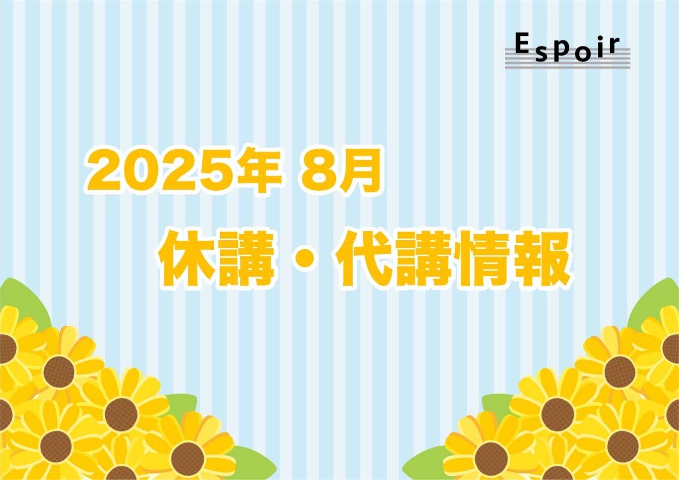 2025年8月【休講・代講情報】｜Espoir STUDIO