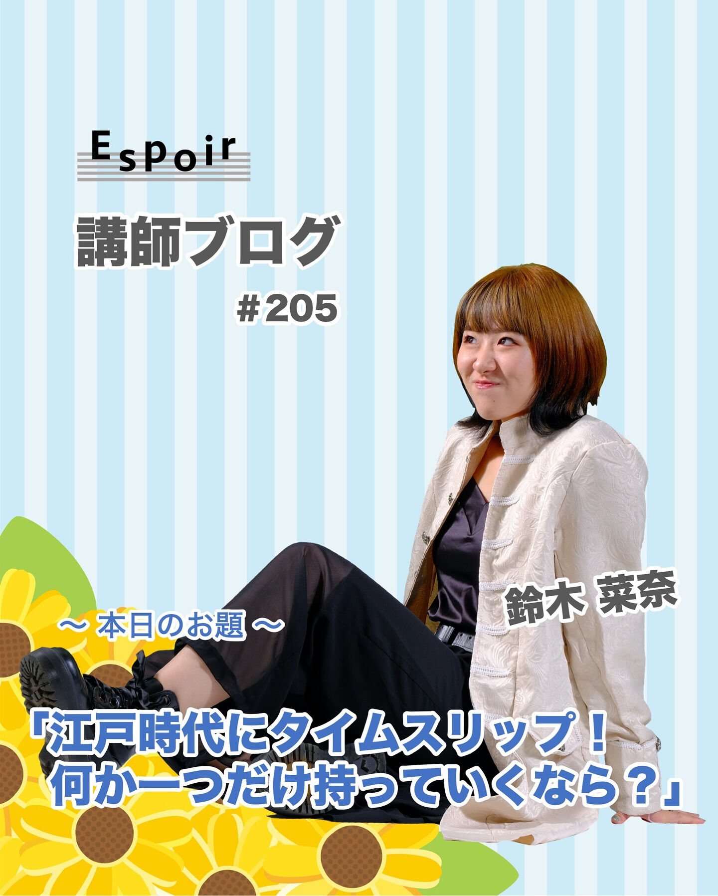 ✒️Espoir講師ブログ ＃205🖋️