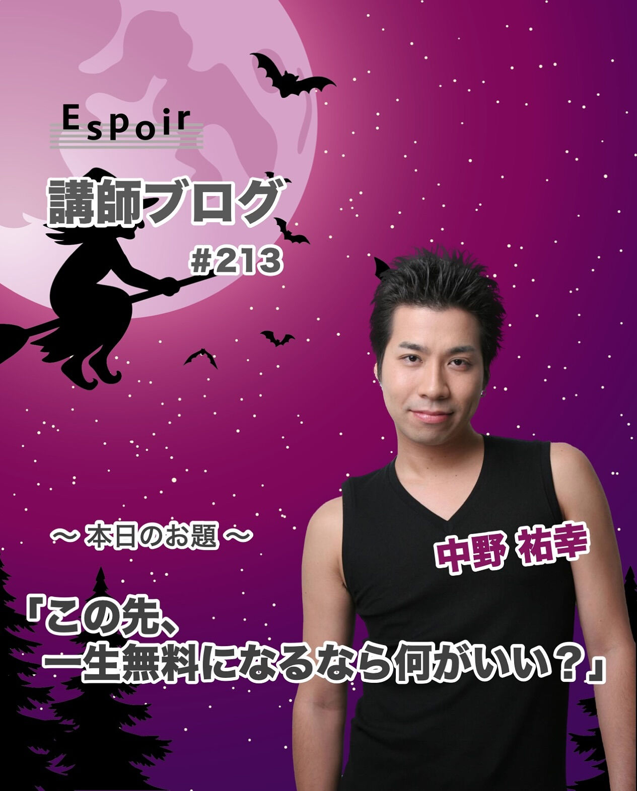 ✒️Espoir講師ブログ ＃213🖋️