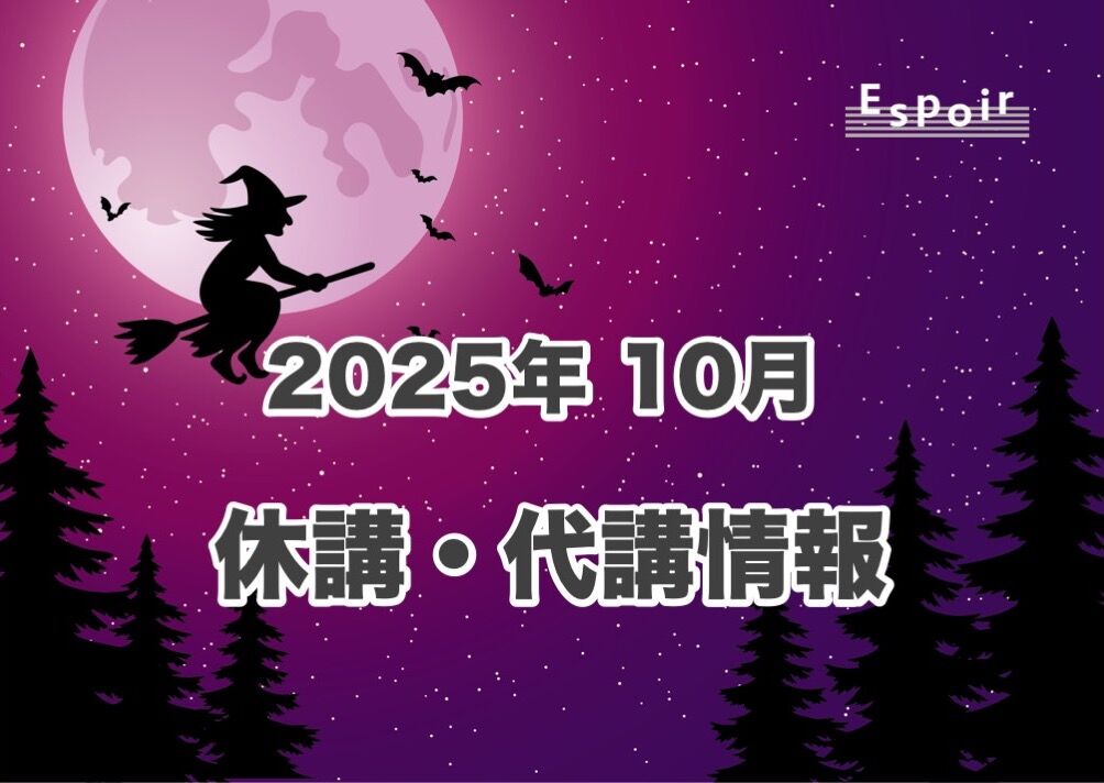 2025年10月【休講・代講情報】｜Espoir STUDIO