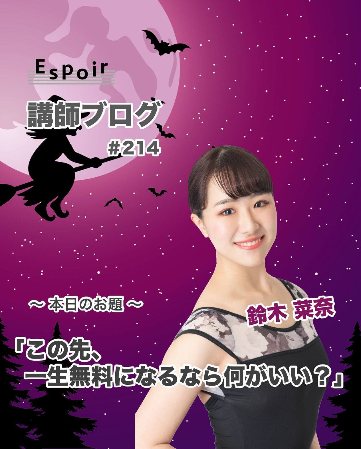 ✒️Espoir講師ブログ ＃214🖋️
