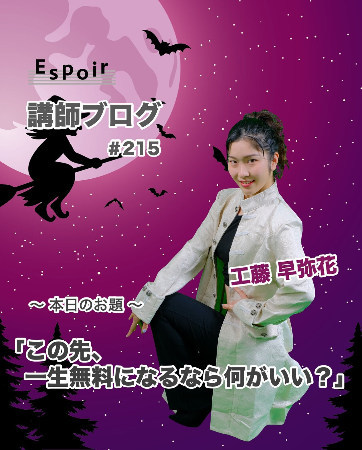 ✒️Espoir講師ブログ ＃215🖋️