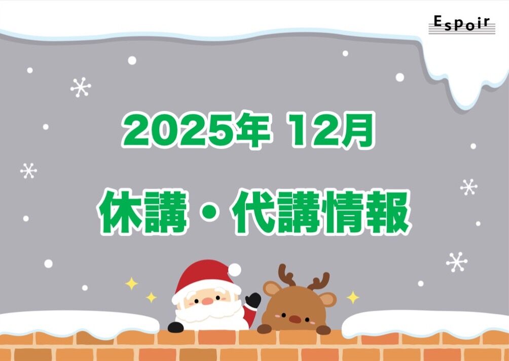 2025年12月【休講・代講情報】｜Espoir STUDIO