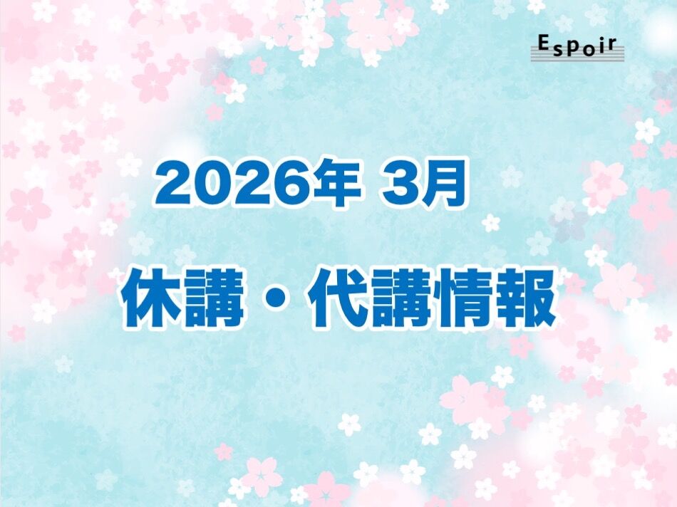 2026年3月【休講・代講情報】｜Espoir STUDIO｜ミュージカルスタジオ｜ダンス｜バレエ｜日本舞踊