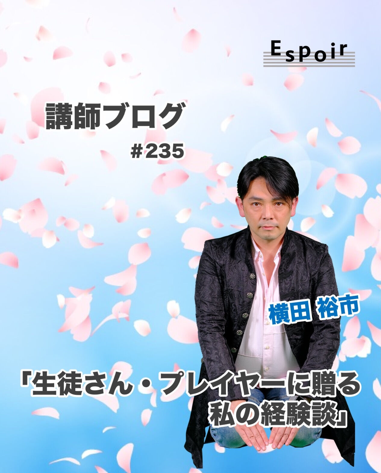 ✒️Espoir講師ブログ ＃235🖋️