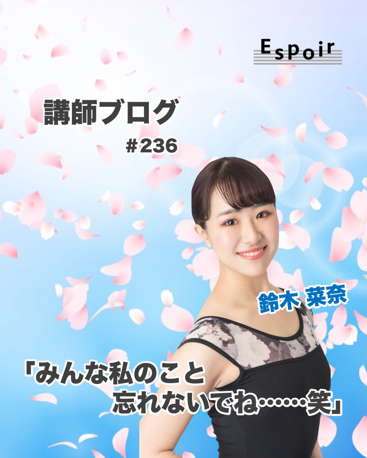 ✒️Espoir講師ブログ ＃236🖋️