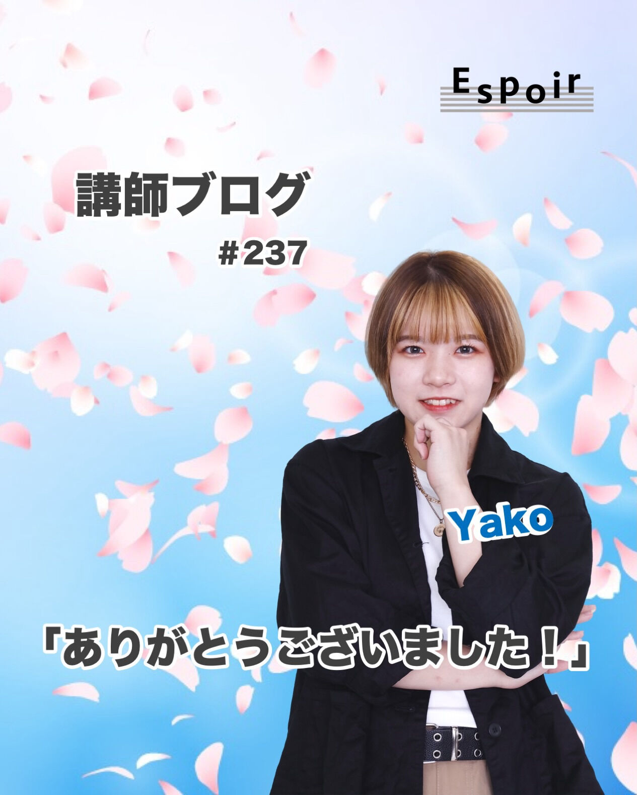 ✒️Espoir講師ブログ ＃237🖋️