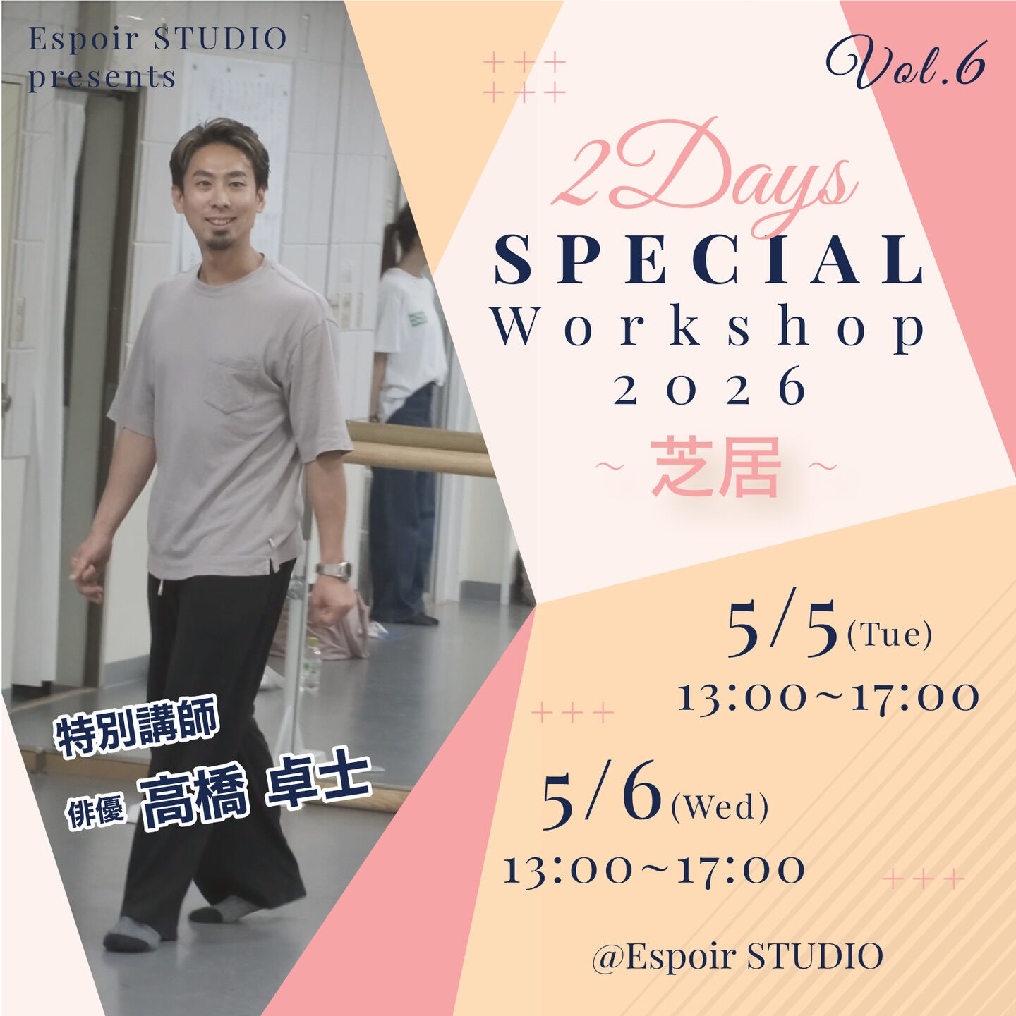 【高橋卓士-芝居WS 第6弾 開催決定🎉】