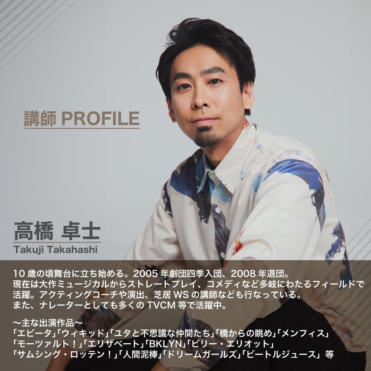 【高橋卓士-芝居WS 第6弾 開催決定🎉】