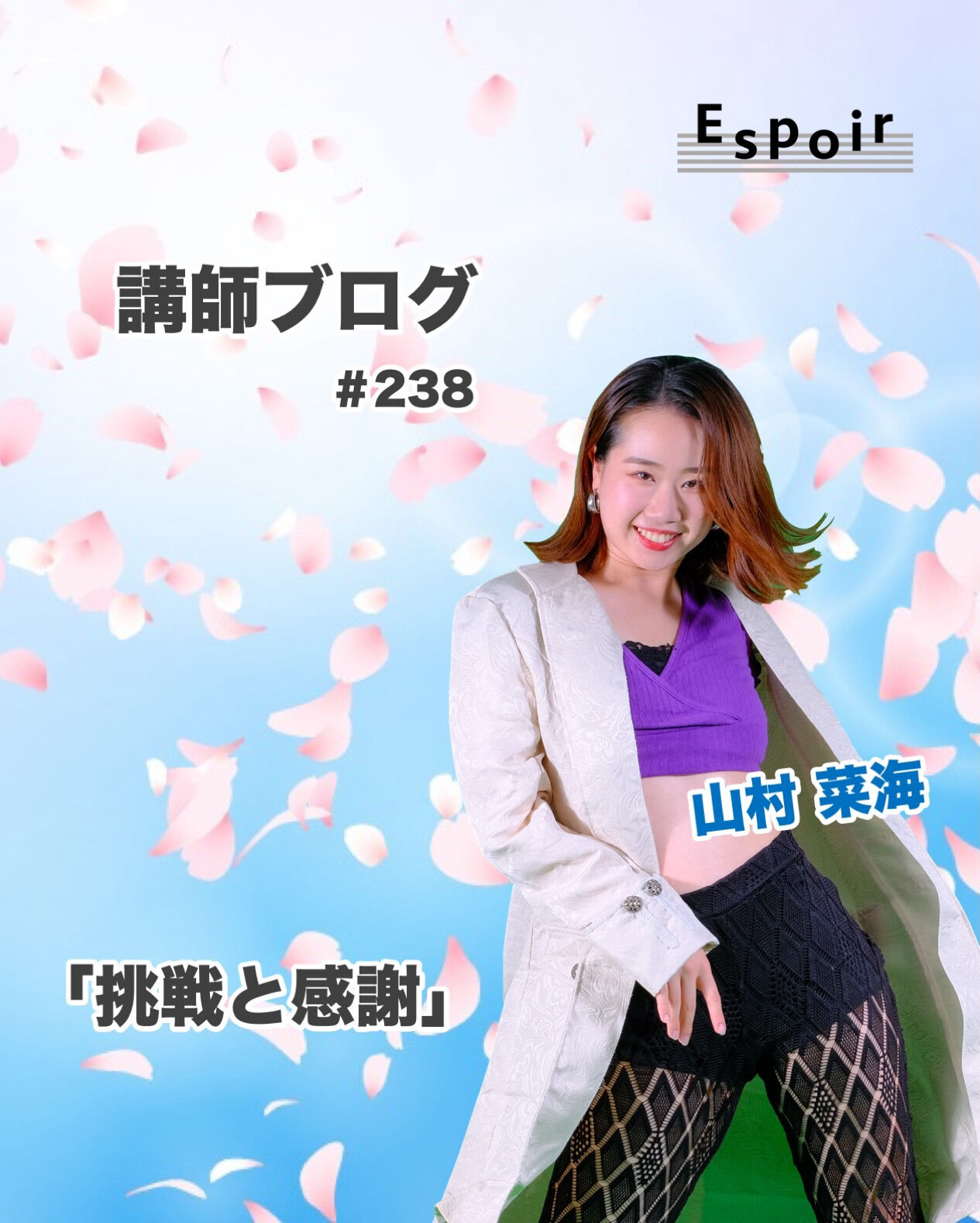 ✒️Espoir講師ブログ ＃238🖋️