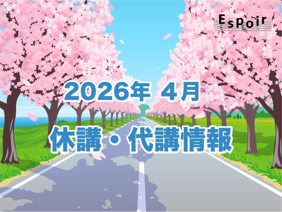 2026年4月【休講・代講情報】｜Espoir STUDIO｜ミュージカルスタジオ｜ダンス｜バレエ｜日本舞踊