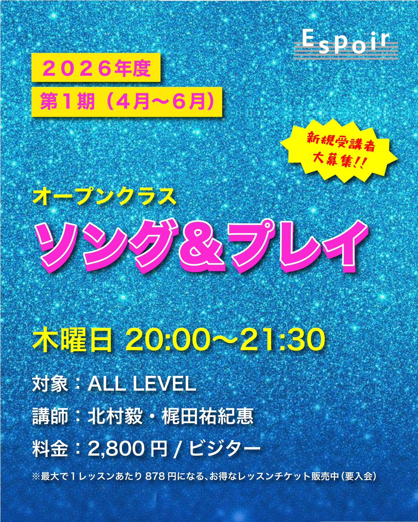 【ソング&プレイ】2026年度