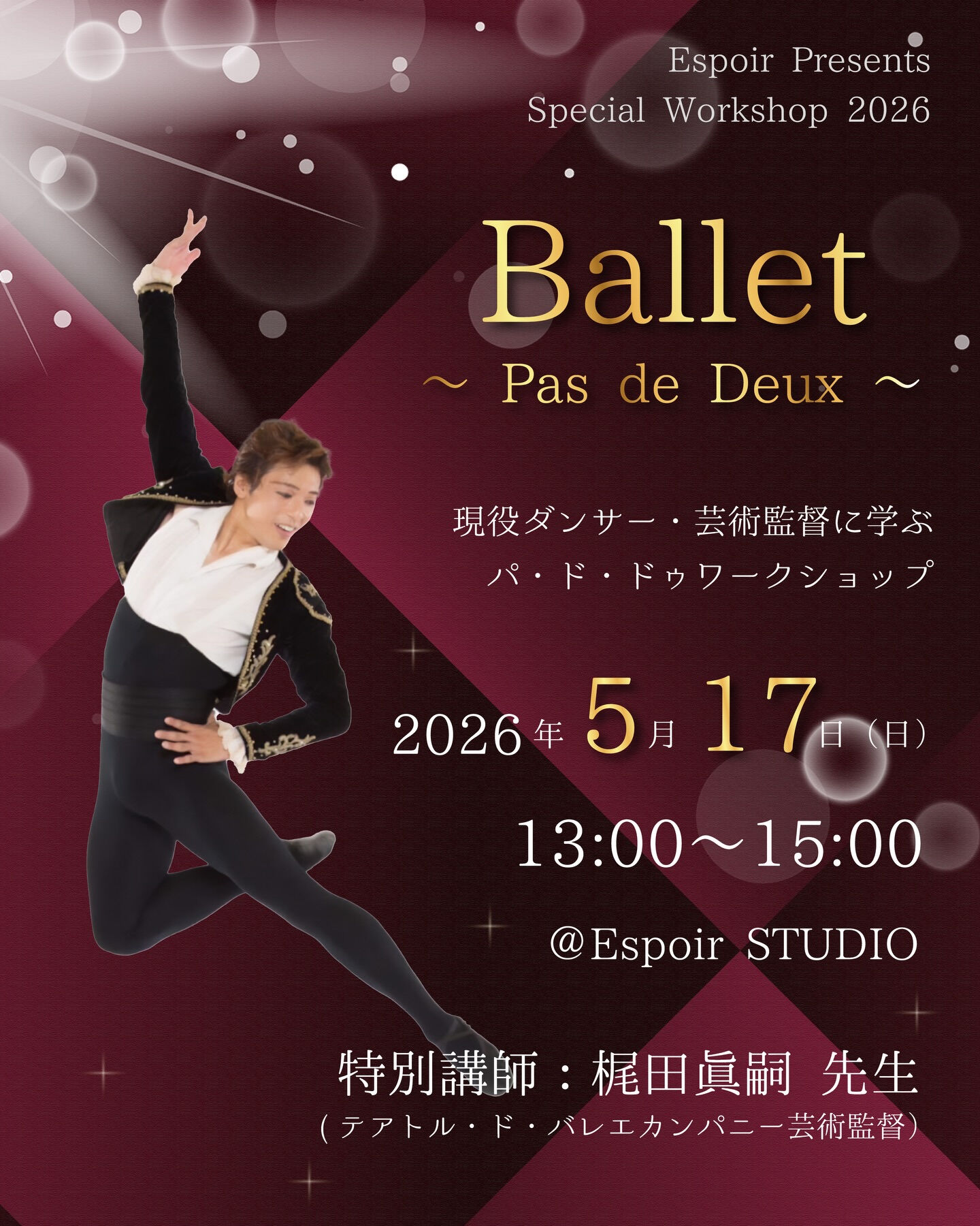 【梶田眞嗣先生によるパ・ド・ドゥ ワークショップ開催決定】