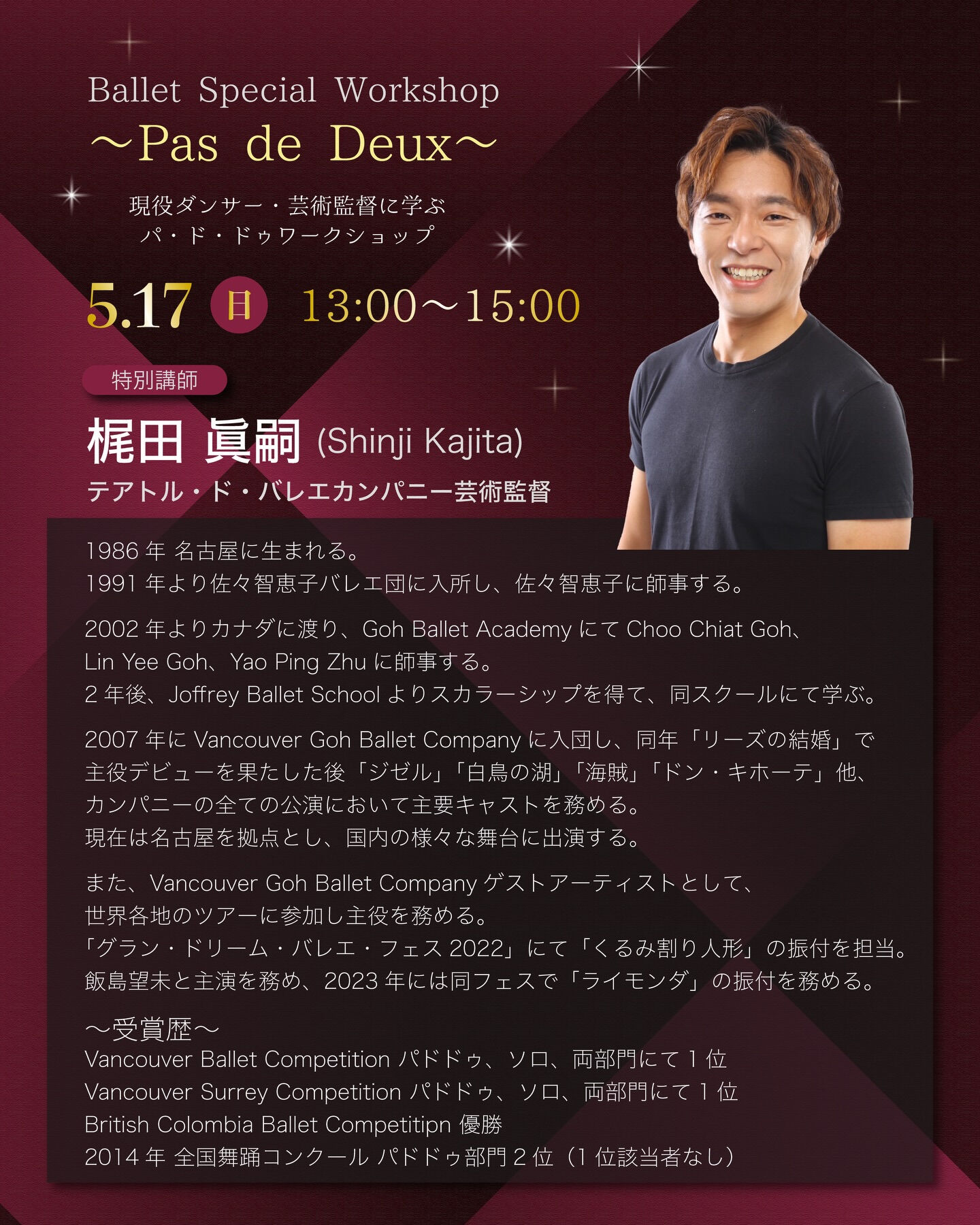 【梶田眞嗣先生によるパ・ド・ドゥ ワークショップ開催決定】