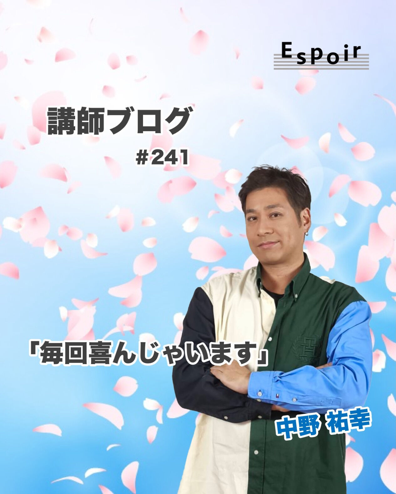 ✒️Espoir講師ブログ ＃241🖋️