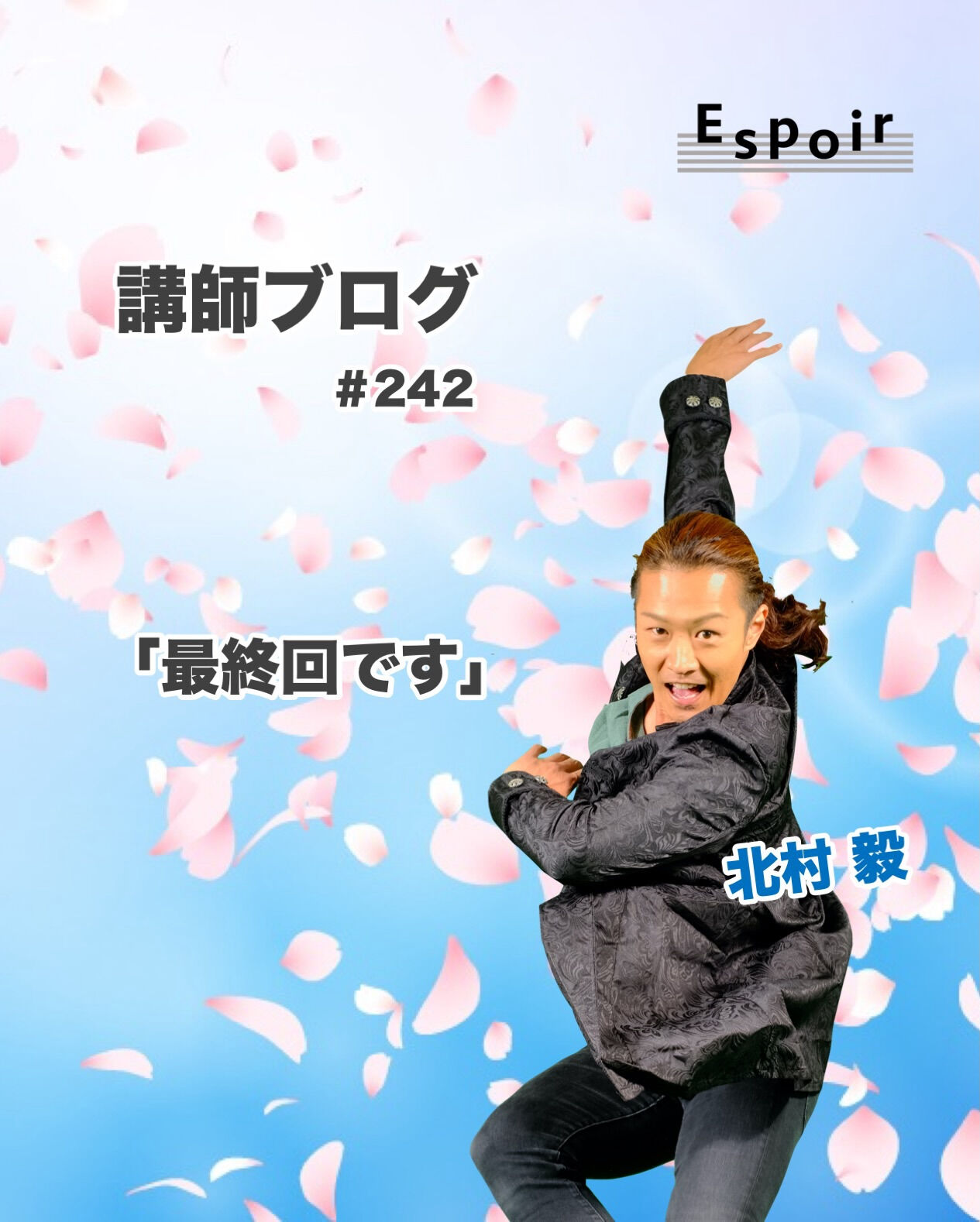 ✒️Espoir講師ブログ ＃242🖋️