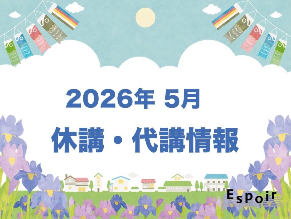 2026年5月【休講・代講情報】｜Espoir STUDIO｜板橋区｜ミュージカル｜ダンス｜バレエ｜日本舞踊