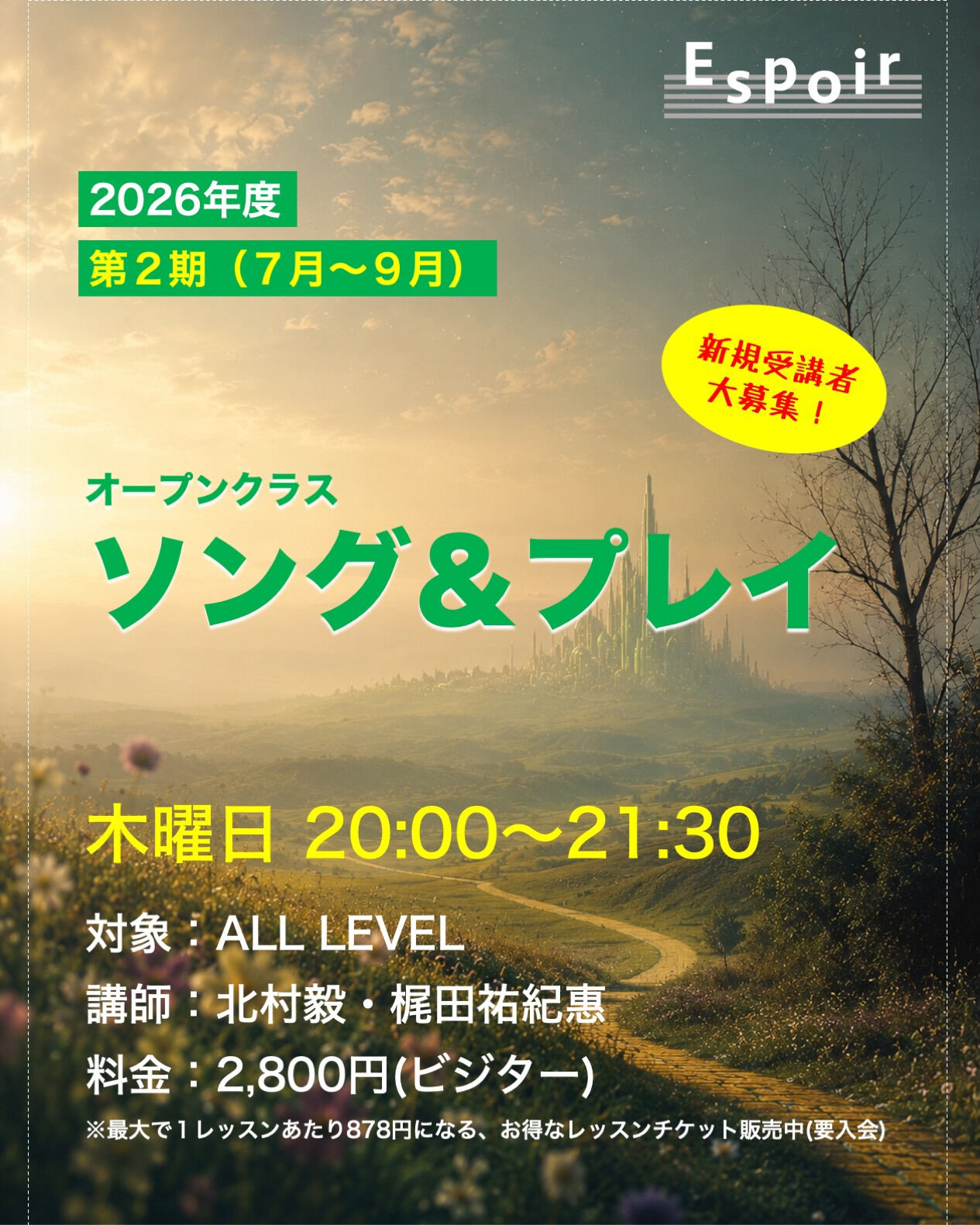 【ソング&プレイ】2026年度