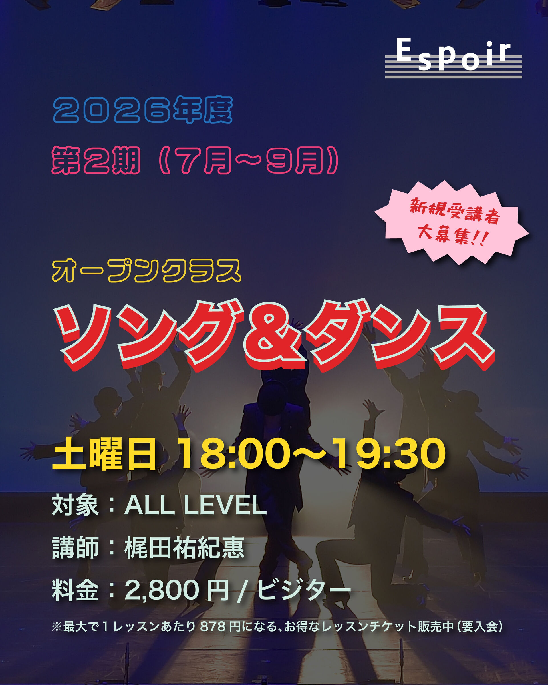 【ソング&ダンス】2026年度 第2期✨(７月〜９月)