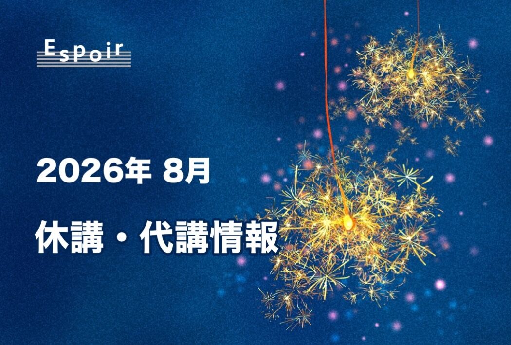 2026年8月【休講・代講情報】｜Espoir｜ミュージカルスタジオ｜ダンス｜バレエ｜日本舞踊