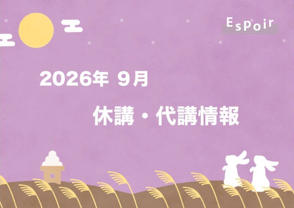 2026年9月【休講・代講情報】｜Espoir｜ミュージカルスタジオ｜ダンス｜バレエ｜日本舞踊｜板橋区