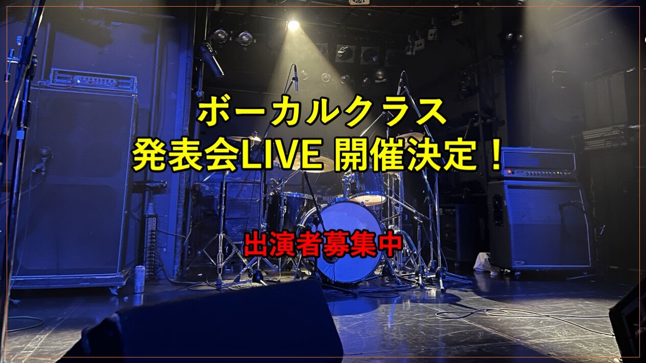ボーカルクラス発表会LIVE開催決定！出演者募集中！！｜板橋区大山でミュージカルレッスン｜ダンス｜バレエ｜タップダンス｜ボーカル｜日本舞踊｜Espoir STUDIO