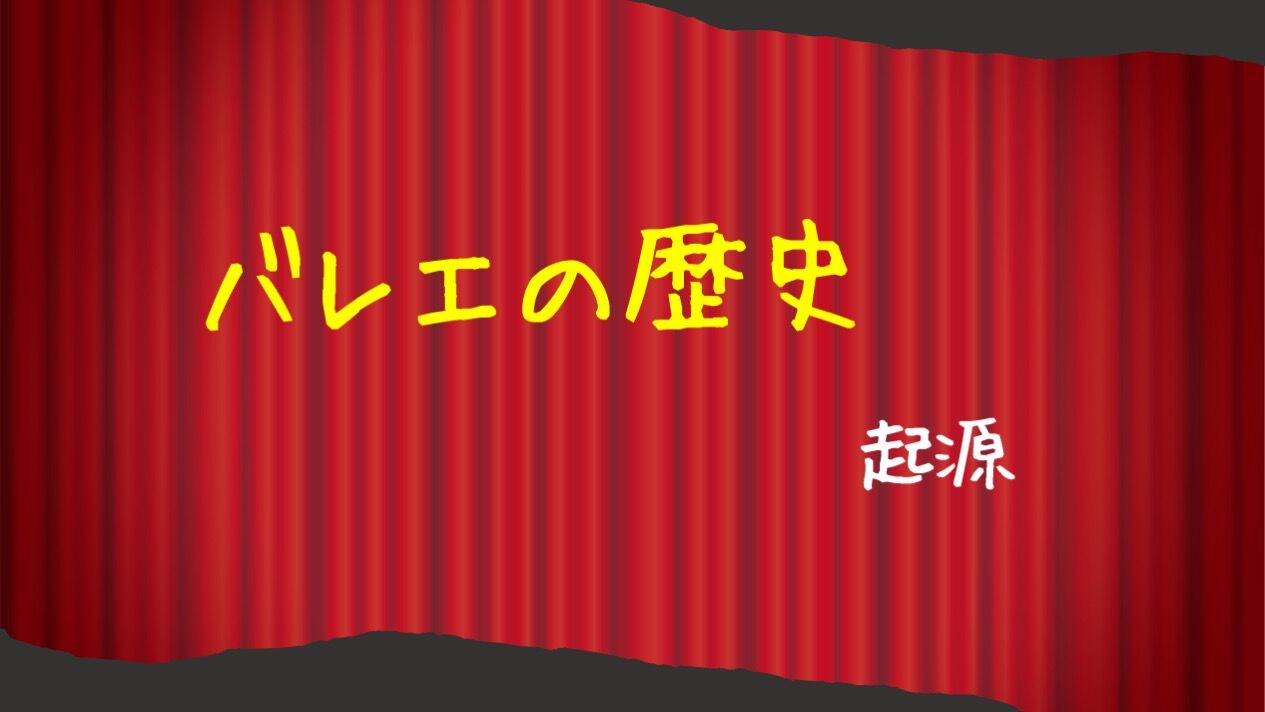 【バレエの歴史/起源】｜板橋区大山でミュージカルレッスン｜ダンス｜バレエ｜タップダンス｜ボーカル｜日本舞踊｜Espoir STUDIO