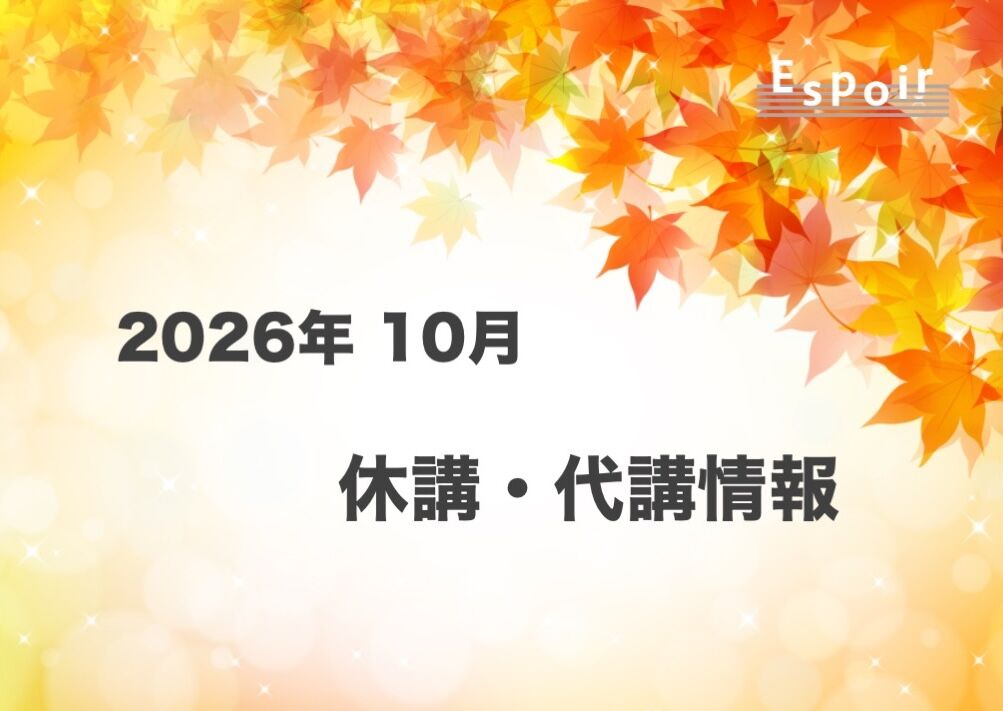 2026年10月【休講・代講情報】｜板橋区大山でミュージカルレッスン｜ダンス｜バレエ｜タップダンス｜ボーカル｜日本舞踊｜Espoir STUDIO