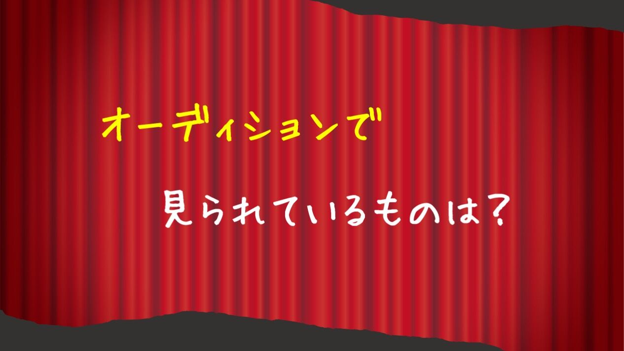 【オーディションで見られているものは？】｜板橋区大山でミュージカルレッスン｜ダンス｜バレエ｜タップダンス｜ボーカル｜演技｜日本舞踊｜Espoir STUDIO