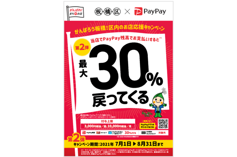 PayPay板橋区