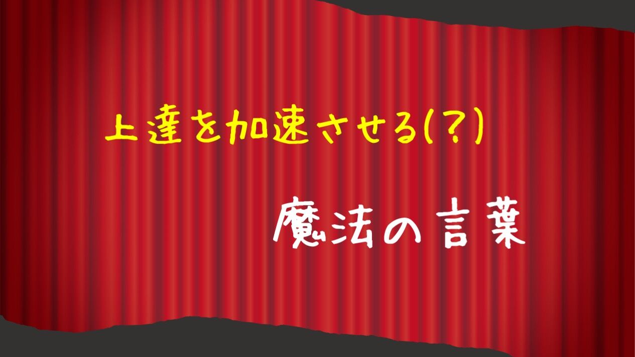 【上達を加速させる「魔法の言葉」】｜板橋区大山でミュージカルレッスン｜ダンス｜バレエ｜タップダンス｜ボーカル｜演技｜日本舞踊｜Espoir STUDIO