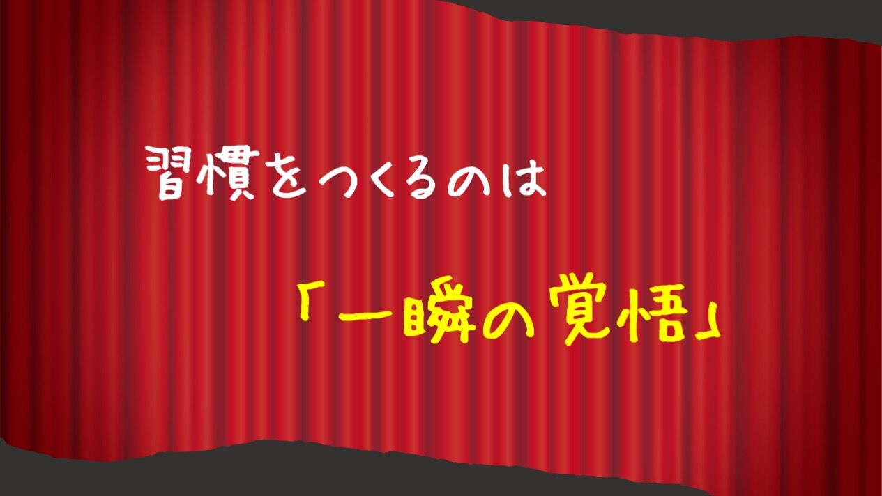 【習慣をつくるのは「一瞬の覚悟」】