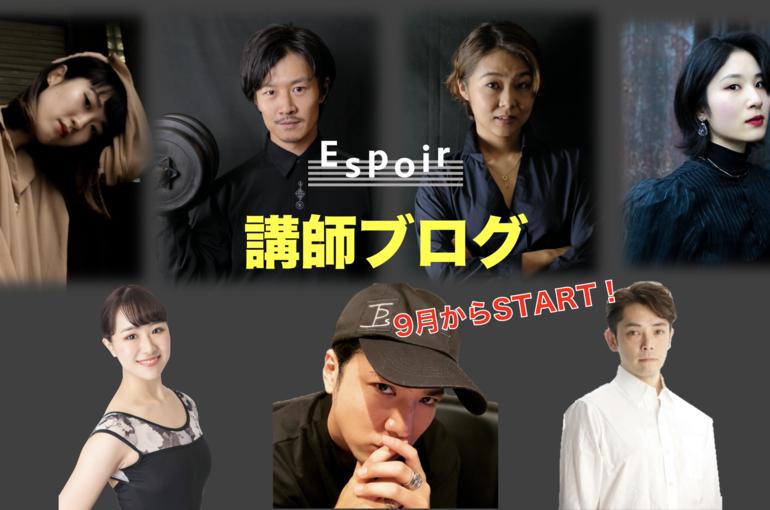 Espoir講師ブログ