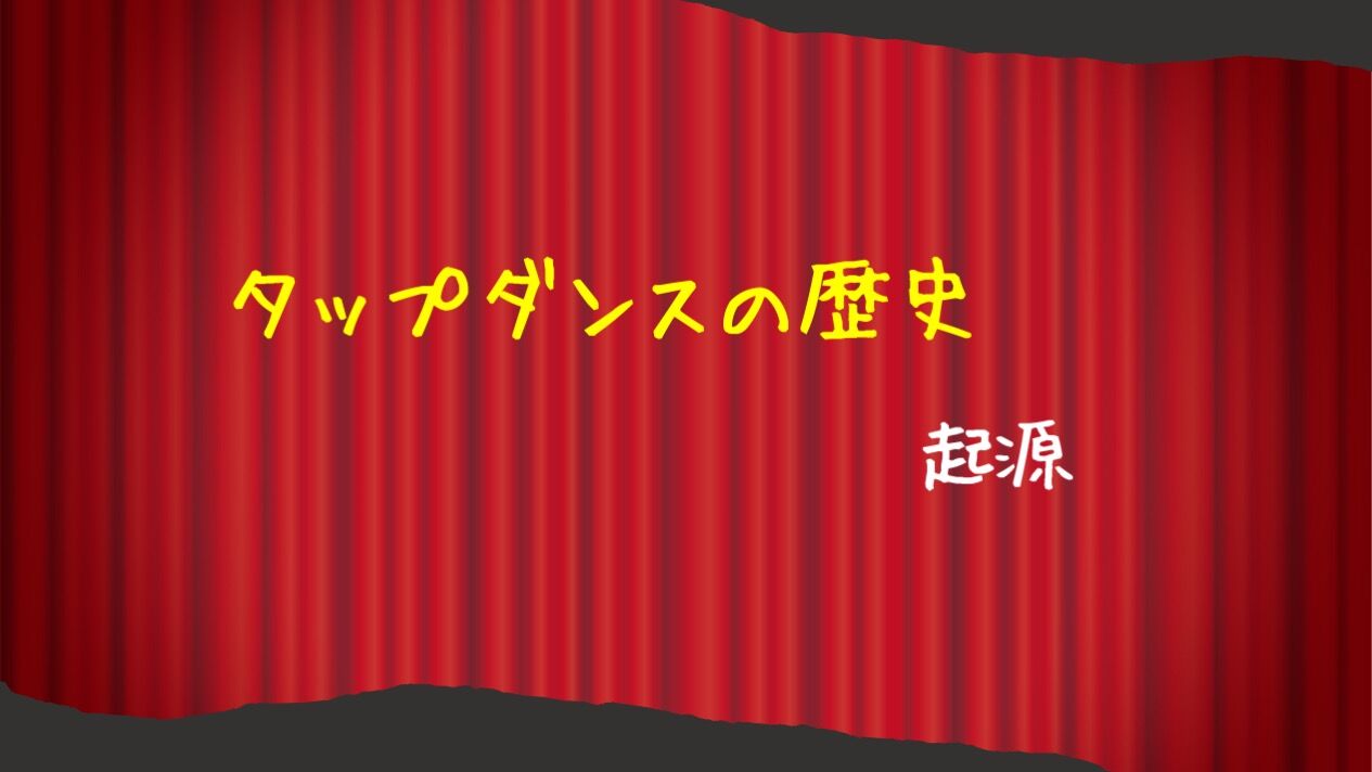 【タップダンスの歴史 / 起源】｜板橋区大山でダンスレッスン｜ミュージカル｜バレエ｜ボーカル｜演技｜日本舞踊｜Espoir STUDIO