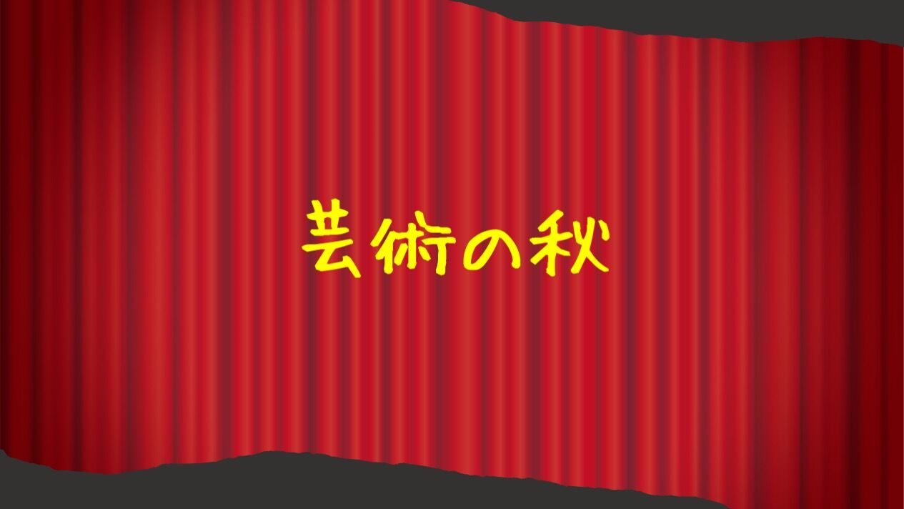 【芸術の秋】｜板橋区大山でダンスレッスン｜ミュージカル｜バレエ｜ボーカル｜演技｜日本舞踊｜Espoir STUDIO