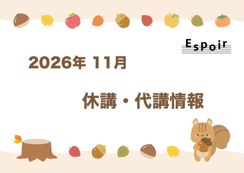 2026年11月【休講・代講情報】｜板橋区大山でミュージカルレッスン｜ダンス｜バレエ｜タップダンス｜ボーカル｜日本舞踊｜Espoir STUDIO