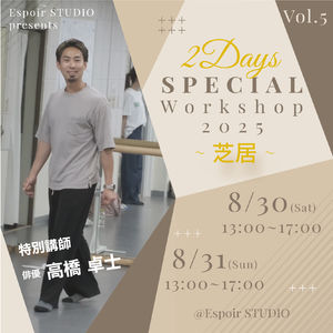 高橋卓士　演技ワークショップ