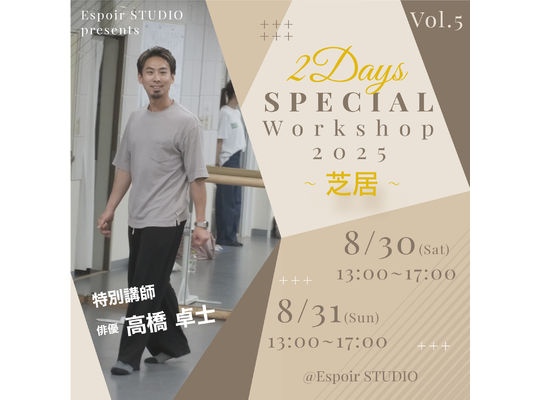 高橋卓士　演技ワークショップ