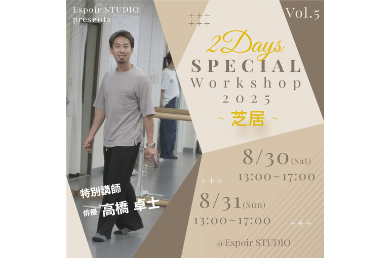 高橋卓士　演技ワークショップ